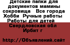Детские папки для документов,мамины сокровища - Все города Хобби. Ручные работы » Работы для детей   . Свердловская обл.,Ирбит г.